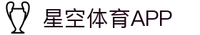 星空体育APP - 官方下载 - XK SPORTS
